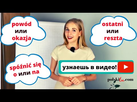 Видео: Говорим на польском без ошибок | часть 2
