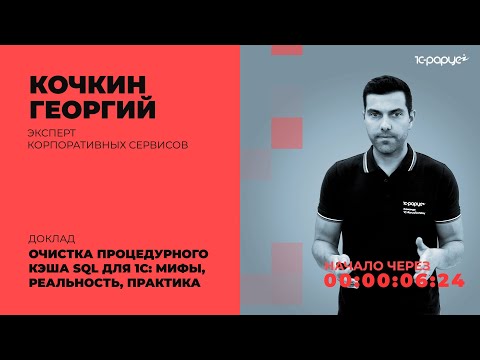 Видео: Очистка процедурного кэша SQL для 1C: мифы, реальность, практика — 1C-RarusTechDay 2021