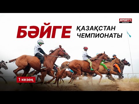 Видео: БӘЙГЕ. ҚАЗАҚСТАН ЧЕМПИОНАТЫ. 1 КЕЗЕҢ. ШЫМКЕНТТЕН ТІКЕЛЕЙ ЭФИР