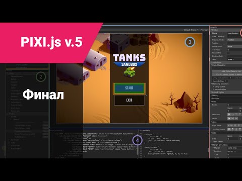 Видео: pixi.js: финал