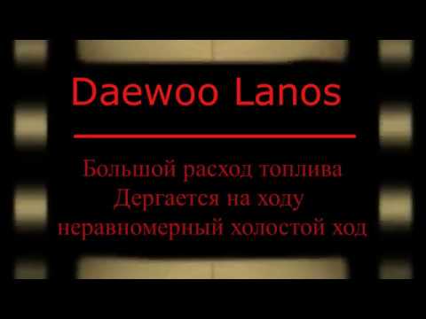 Видео: Большой расход. Дергается на ходу Daewoo Lanos