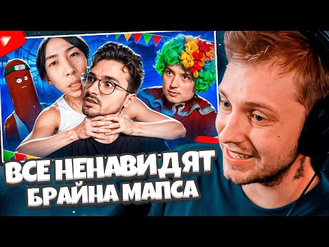 Видео: СТИНТ СМОТРИТ: ПОЧЕМУ ВСЕ НЕНАВИДЯТ БРАЙНА МАПСА? // BVS