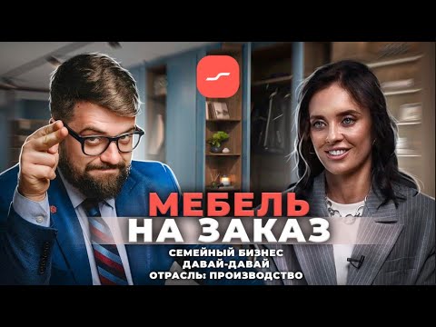Видео: Бизнес и цифры: УПРАВЛЕНИЕ мебельным ПРОИЗВОДСТВОМ | Илья Балахнин, Марина Нагель.