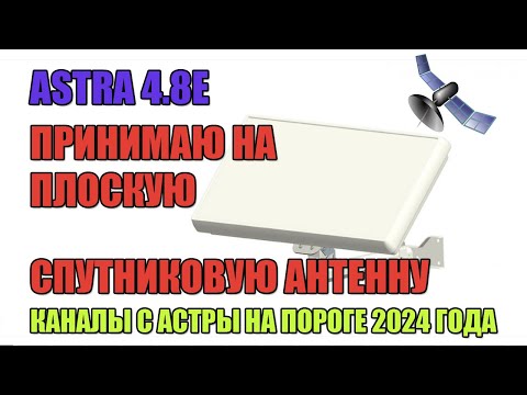 Видео: ASTRA 4.8e принимаю на плоскую спутниковую антенну, каналы со спутника Астра на пороге 2024 года