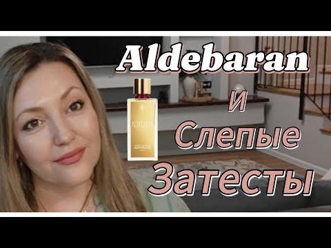 Видео: Слепые Затесты/ Познакомилась с Aldebaran