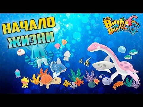 Видео: Создаём Новую Жизнь - Birthdays the Beginning