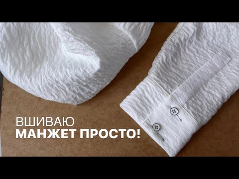 Видео: Как вшить манжет просто!