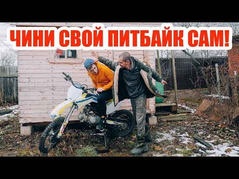 Видео: Ремонт питбайка дома. Топ 5 поломок и правильное питбайк обслуживание.