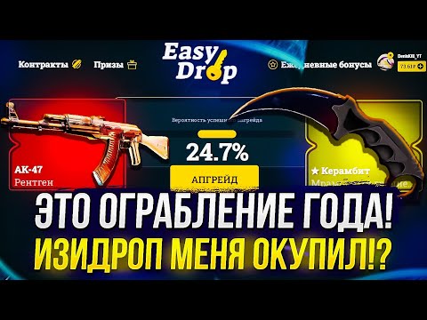 Видео: ЭТО ОГРАБЛЕНИЕ ГОДА! Я ОКУПИЛСЯ НА EASYDROP | ИЗИДРОП!? +promo