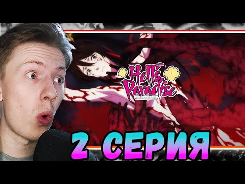 Видео: Адский рай / Jigokuraku / Hells Paradise 2 Серия | Реакция на аниме