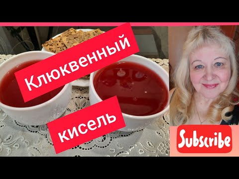 Видео: Кисель из клюквы. #клюквенныйкисель #клюква #кисель #крахмал #ГалинаПодлеских  #авитаминоз