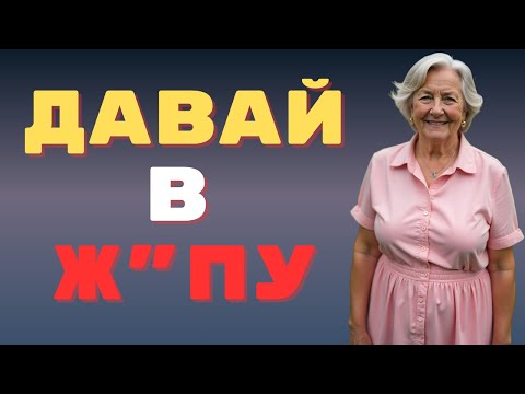 Видео: Давай! Не пожалеешь!