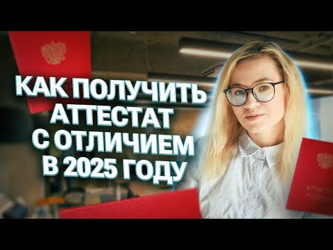 Видео: Как получить аттестат с отличием в 2025 году | Екатерина Александрова | 100балльный репетитор