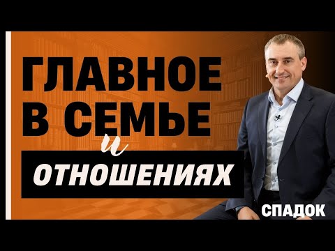Видео: Главные СЕКРЕТЫ семьи и отношений / Николай Сапсан