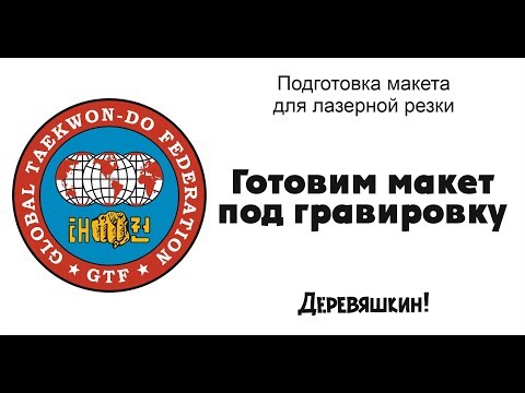 Видео: Подготовка логотипа для гравировки. Corel Draw от Деревяшкина