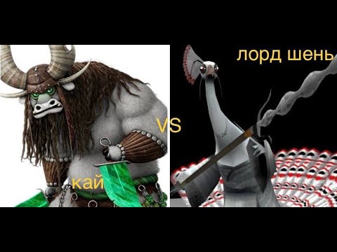 Видео: кай vs лорд шень (фильмбитва) кто кого?