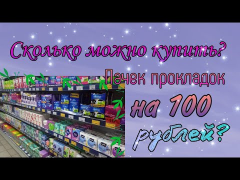 Видео: ~ ЭКСПЕРИМЕНТ С ПРОКЛАДКАМИ😱😱😱/// сколько можно купить прокладок на 100 руб?💵___ ШОК!