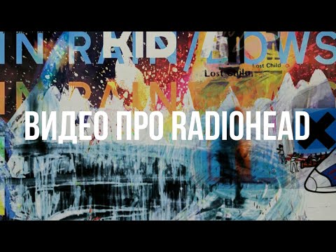 Видео: Просто видео про Radiohead и Ok computer (и Kid A)