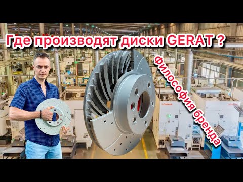 Видео: Где производятся тормозные диски Gerat