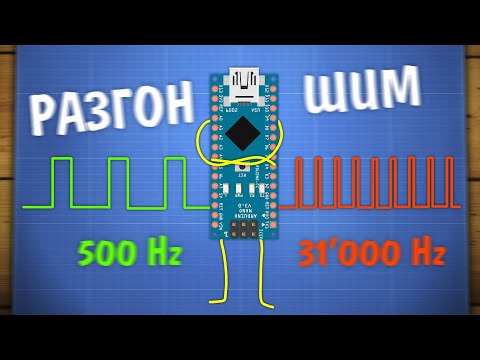 Видео: Разгон ШИМ Arduino