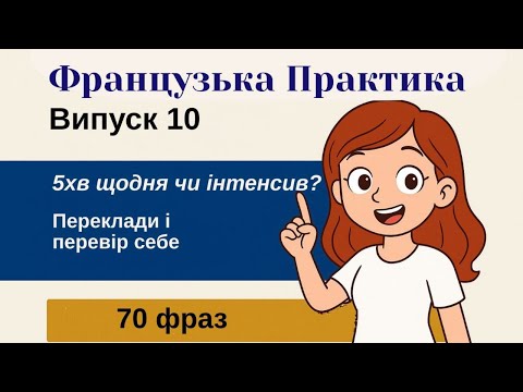 Видео: ВИПУСК 10. Фрази на переклад. Мікрокроки чи інтенсив?