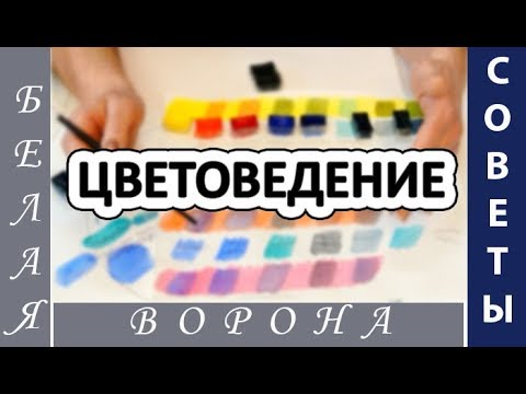 Видео: Как смешивать цвета. Обзор видеоуроков по цветоведению. Основы ЦВЕТОВЕДЕНИЯ.