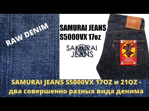 Видео: SAMURAI JEANS S5000VX 17OZ и 21OZ - одна модель, два совершенно разных вида денима