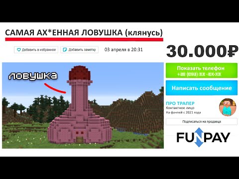 Видео: Я Купил САМУЮ Дорогую Ловушку за 30.000 рублей в Minecraft