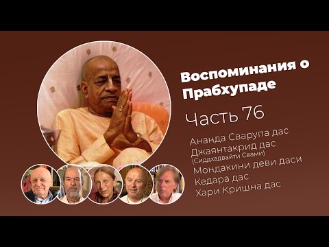 Видео: «Воспоминания о Прабхупаде». Фильм 76. Prabhupada Memories