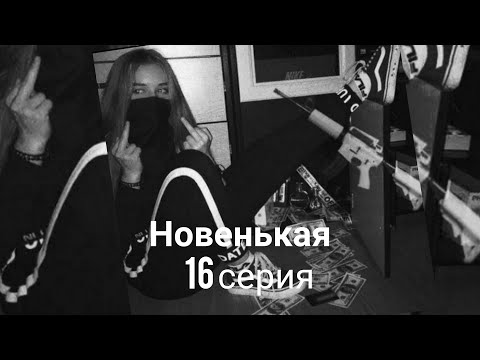 Видео: Pov "Новенькая" 16 серия ~Payton~