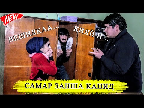 Видео: Самар занша Кати дигакас капид (сахначаи хачви) | Самар Камар ва Ганчинабону 2021