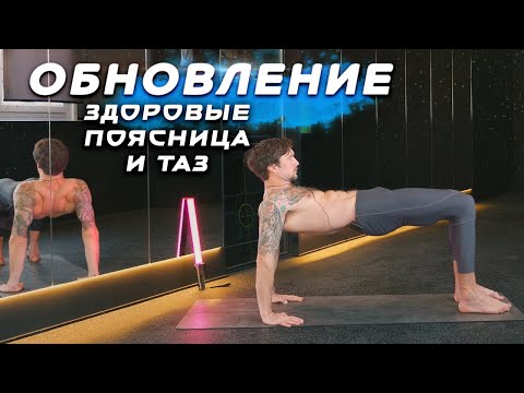 Видео: ВОССТАНОВЛЕНИЕ ПОЯСНИЦЫ И ТАЗА