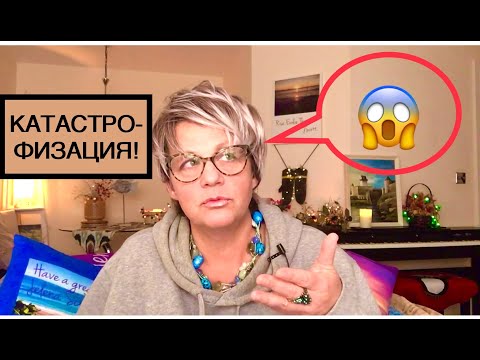Видео: КАТАСТРОФИЗАЦИЯ - ОШИБКА МЫШЛЕНИЯ!(150)