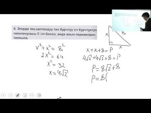 Видео: 06  ЖРТга даярдоо  Математика  Тик бурчтуу уч бурчтук