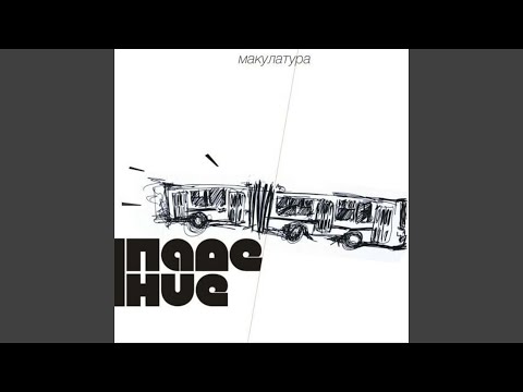 Видео: падение