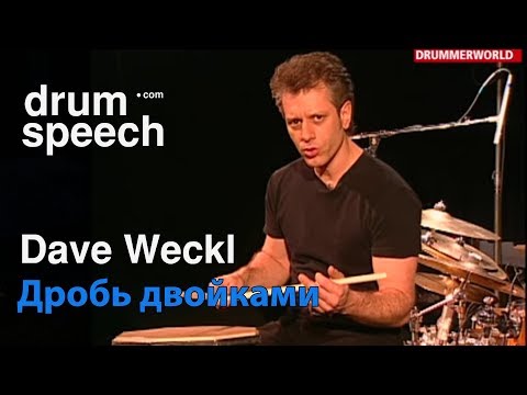 Видео: Dave Weckl дробь двойками