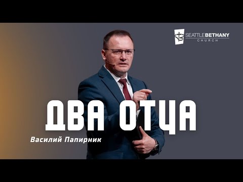 Видео: "Два отца" - Василий Папирник