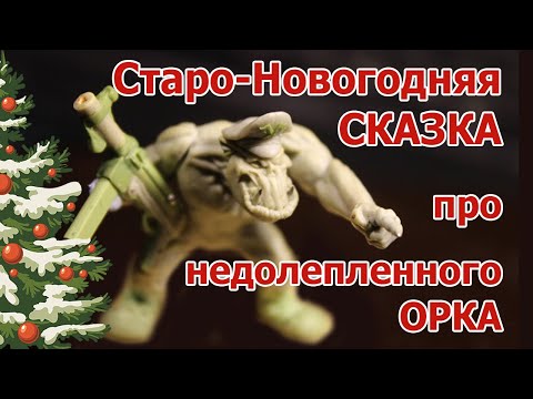 Видео: Старо-Новогодняя сказка про не до лепленого ОРКА.