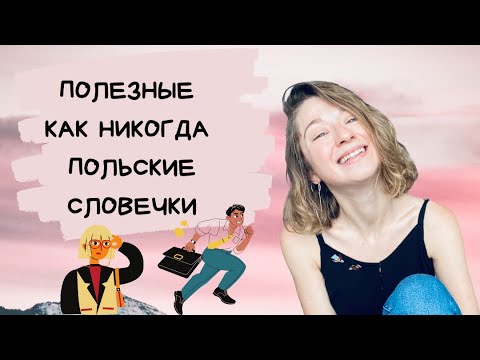 Видео: Полезные как никогда польские словечки