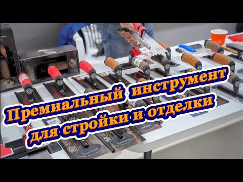 Видео: Лучший инструмент для стройки и отделки #olejnik #олейник #инструмент #стройка #отделка #ремонт 