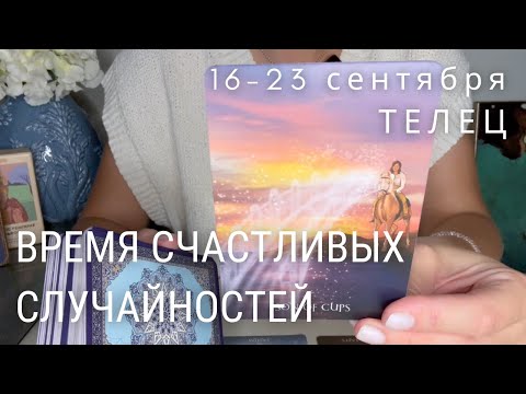 Видео: ТЕЛЕЦ : Чудеса случаются там, где в них верят! | Неделя 16-23 сентября 2024