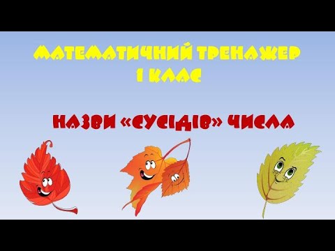 Видео: 1 клас. Сусіди числа