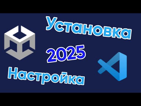 Видео: Как установить Unity и VS Code в 2025 году? Настраиваем VS Code для Unity!