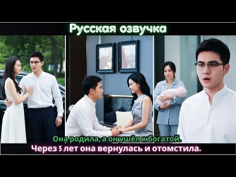 Видео: Она родила, а он ушёл к богатой. Через 5 лет она вернулась и отомстила #дорама #2025