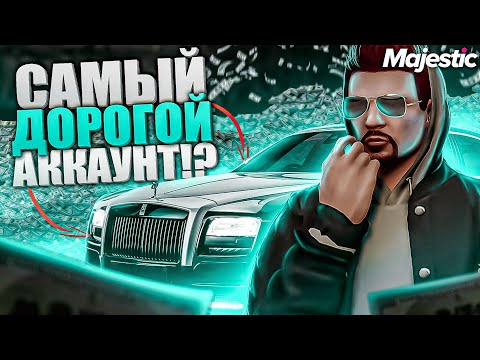 Видео: ОБЗОР АККАУНТА САМОЙ БОГАТОЙ СЕМЬИ В GTA 5 на MAJESTIC RP