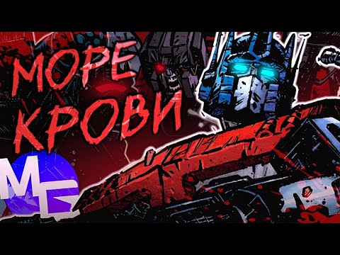 Видео: САМЫЕ ЖЕСТОКИЕ ТРАНСФОРМЕРЫ - Трансформеры от Skybound. Вселенная Энергона | Разбор
