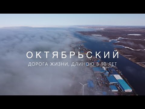 Видео: Фильм Октябрьский  Дорога жизни, длиною в 90 лет