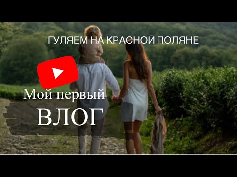 Видео: ДЕНЬ СО МНОЙ | ЕДЕМ ИЗ СОЧИ НА КРАСНУЮ ПОЛЯНУ | МОИ ЛЮБИМЫЕ МЕСТА ДЛЯ ЗАВТРАКА