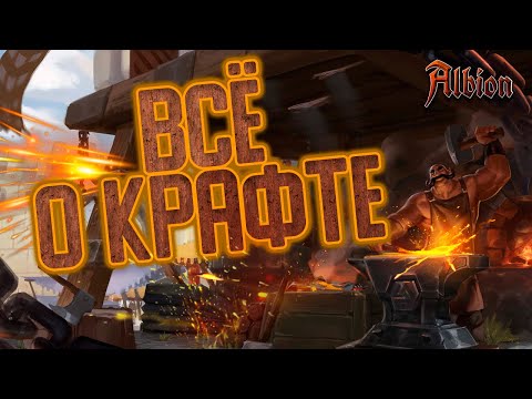 Видео: 🔨ГАЙД на КРАФТ ДЛЯ НОВИЧКОВ 2024 в Альбион Онлайн🔨 | Всё о крафте и его заработке в Albion Online