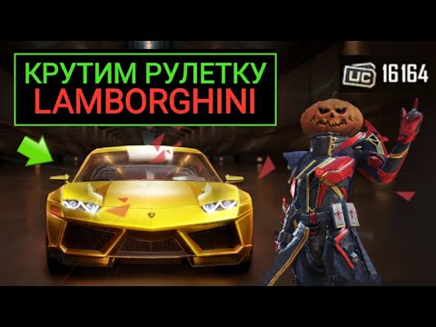 Видео: КРУТИМ РУЛЕТКУ С LAMBORGHINI В PUBG MOBILE!! КОЛЛАБОРАЦИЯ ЛАМБОРГИНИ И ПУБГ МОБАЙЛ!!